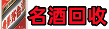 汕头乔峰名酒回收店